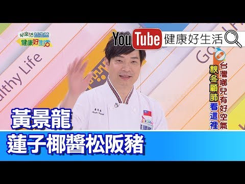 *黃景龍：蓮子椰醬松阪豬【健康好生活】