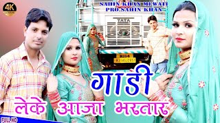 ईद पे आजा डलेवर | Sahin Sehjadi | Chanchal New Mewati  Video 4k HD 2024 #5minmewatisong