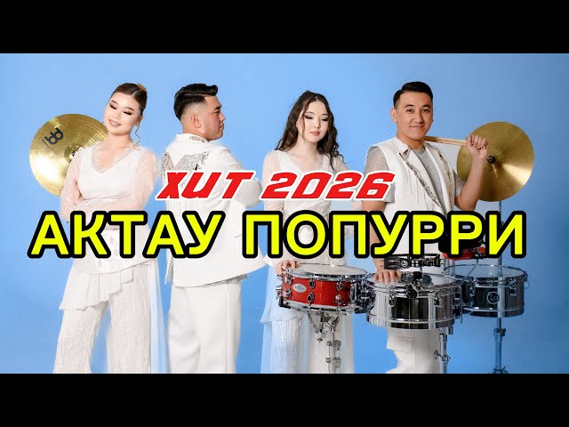 Жаңа ТОЙ ПОПУРРИ 2026 | Досым бар менің Ақтауда | Alliance Drum Show LIVE | FULL VERSION