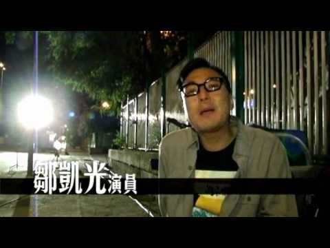 《志明與春嬌》戲中戲 - 拍攝花絮(導演篇)