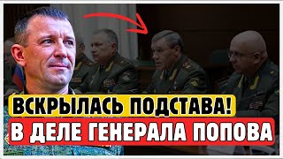 ВОТ ЭТО УЖЕ НЕ СМЕШНО! Шокирующие подробности дела генерала Попова