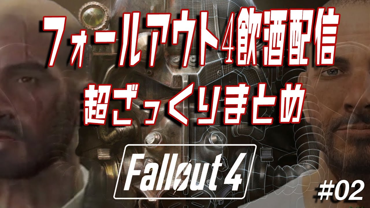 女性実況 Fallout4 フォールアウト4 配信ざっくりまとめ 02 Youtube