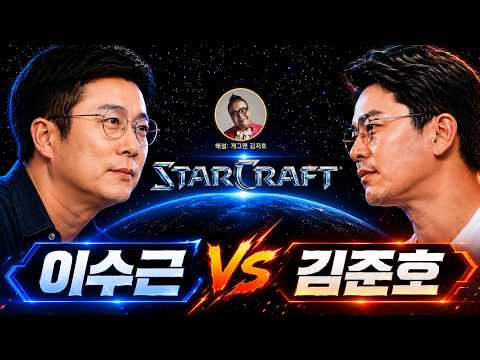 개그맨 이수근 VS 김준호 스타크래프트 <strong>1대1</strong> 대결
