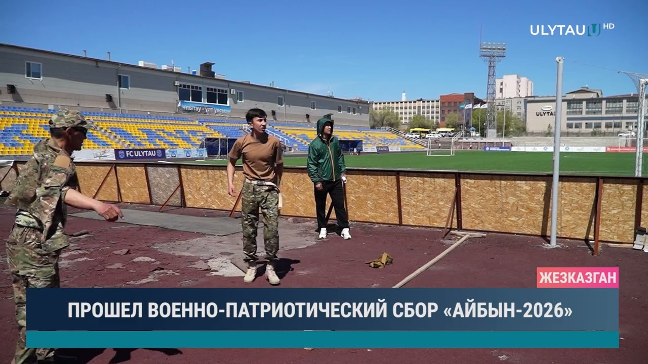 ПРОШЕЛ ВОЕННО ПАТРИОТИЧЕСКИЙ СБОР «АЙБЫН 2026»