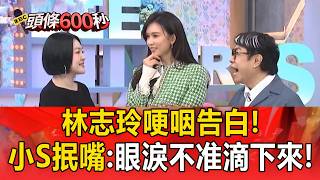 Lin Chi-ling choked up as she confessed her feelings! Little S forced a smile and said, 
