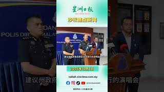 星洲沙巴新闻 1.10.2026