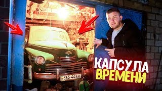 Открыли Гараж, А Там Машина Победа! Капсула Времени!