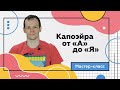 Капоэйра - базовые движения | Мастер-класс