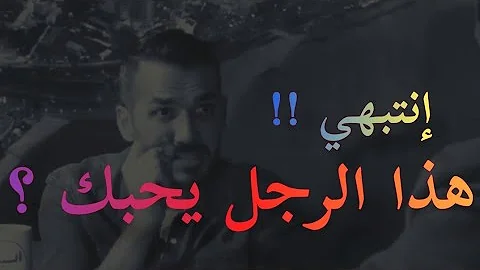 ذي أكبر علامة تبين أن الرجل يحبك وليس معجبا بك فقط سعد الرفاعي 