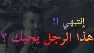 ذي أكبر علامة تبين أن الرجل يحبك وليس معجبا بك فقط ️سعد الرفاعي 