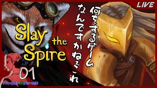 【Slay the Spire / PC】Ep.01 何をするんか全く知らんけどオススメしてもろたからやる【スレイザスパイア】