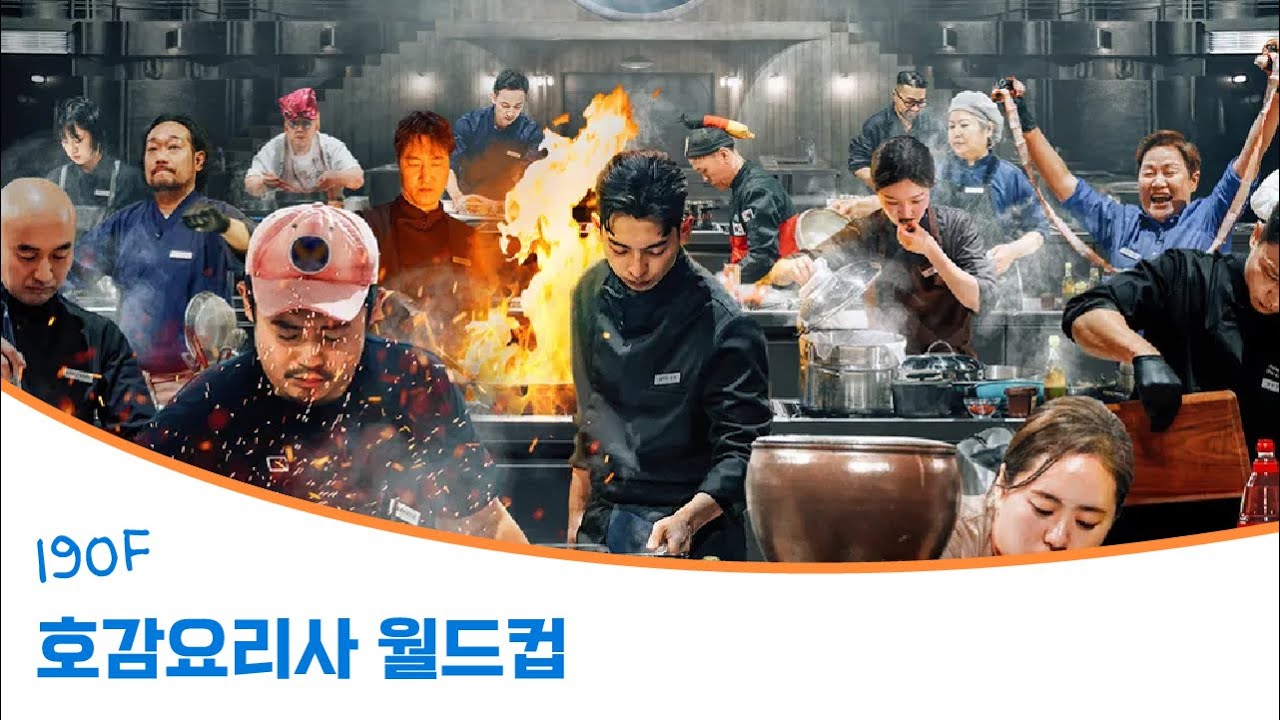 [190F 흑백요리사2] 중식마녀vs손종원 16강 호감도 월드컵