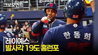 [롯데 vs 키움] 올 시즌 4번째 홈런포! 롯데 레이예스의 발사각 19도 홈런! | 4.10 | 크보모먼트 | KBO 야구 하이라이트