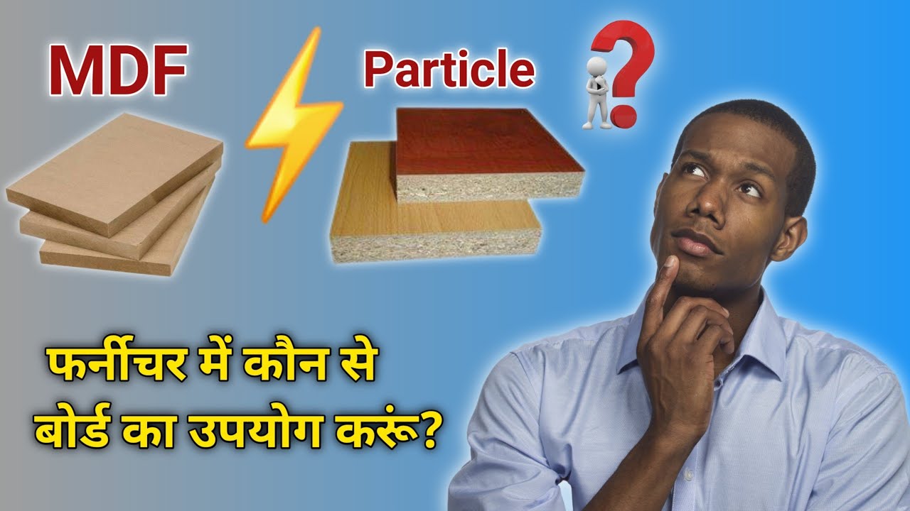 Which is stronger MDF or particle board? एमडीएफ और पार्टिकल बोर्ड में