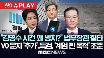 "김명수 사건 방치하는 이유 뭐?" 박성재 질타..특검 김건희 문자 추가 확보..V0 검찰 수사-인사도 개입 정황 - [핫이슈PLAY] 2025년 11월 26일