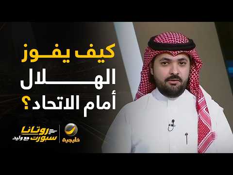 📊| كيف يكسب الهلال نقاط المباراة؟