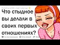 КАК ВЫ ТУПИЛИ В ПЕРВЫХ ОТНОШЕНИЯХ?