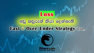 #Binaryticktrading#overunder#newstrategy#binaryoptionssinhala#newfastmethod#