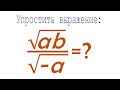 Упростить выражение ➜ √ab/√(-a) ➜ 2 способа решения