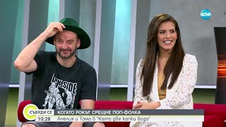 видео: Когато рокът срещне поп фолка: Анелия и Тома в дует в „Като две капки вода” - Събуди се (22.04.2023) картинка: Когато рокът срещне поп фолка: Анелия и Тома в дует в „Като две капки вода” - Събуди се (22.04.2023)