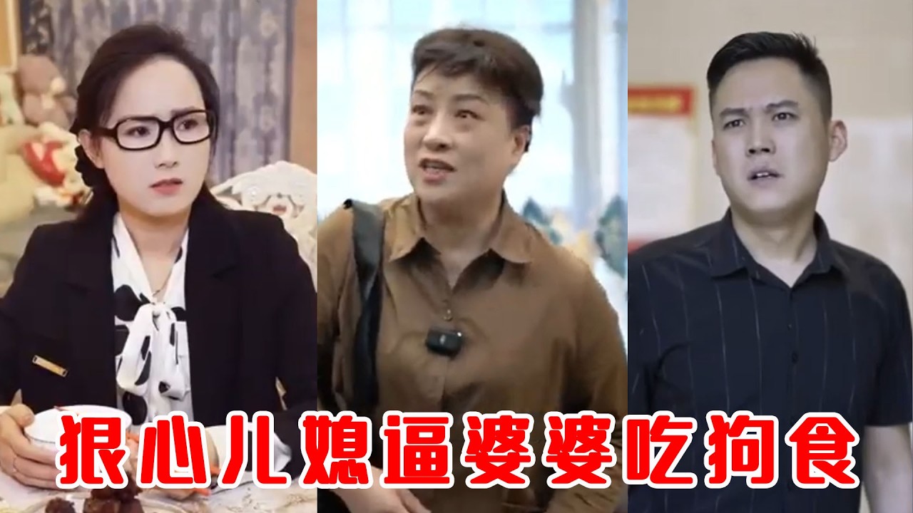 惡媳逼婆婆吃狗食，孫女霸氣反擊