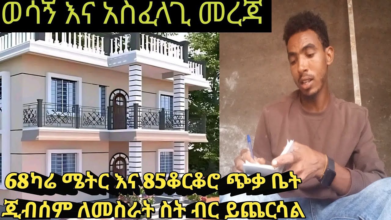 ከ75እስከ85 ቆርቆሮ ጭቃ ቤት ጂብሰም ኮርኒስ ግዲግዳ ቻክ ከነ ማብራት ዝርጋታዉ ሰት ብር ይጨርሳል ሙሉ ማብራራ