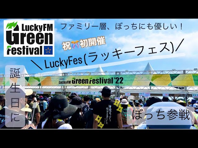 LuckyFes】初開催のラッキーフェスにぼっち参戦！家族連れにも優しい