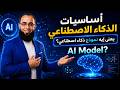 1.🔥 السر الحقيقي ورا ذكاء ChatGPT وباقي روبوتات الدردشة!