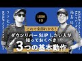 ダウンリバーのための修行！？ いやいや、フローSUPが楽しすぎる件！（フェリーグライド・ストリームイン・エディアウト）［平間和徳／福島格］#31