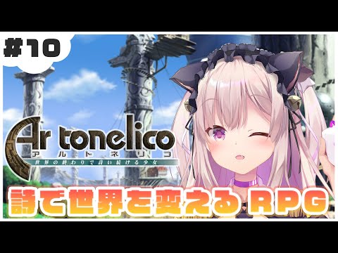 【アルトネリコ】初見プレイ！！詩で世界を変える名作ゲームプレイしていくよ♪10【猫乃かずは/Vtuber】