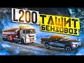 ТЯНУ БЕНЗОВОЗ В ГОРУ, СПАСЕНИЕ ГОРОДА ОТ ПРОБОК!