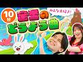 【人気ベスト】子供が喜ぶ!絶対にハズさない鉄板の童謡メドレー【おどりっぴぃ】