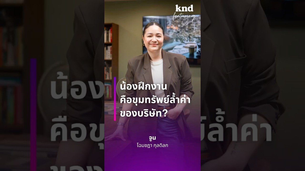 น้องฝึกงานคือสมบัติล้ำค่าของบริษัท?