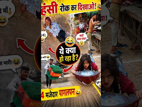 😂 हंसी रोक के दिखाओ 🤣