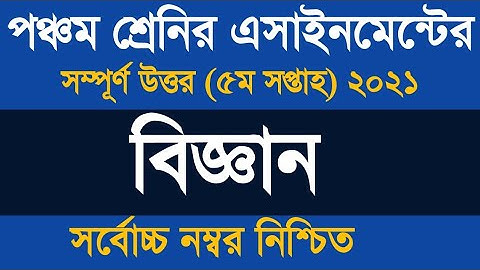Class 5 Science Assignment 5th Week Answer 2021 ৷৷ ৫ম শ্রেণীর এসাইনমেন্ট ২০২১