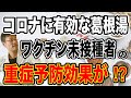 【朗報か!】葛根湯がコロナに有効の研究結果以上に報道には出ていない“ワクチン未接種者”に朗報があった!