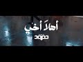 حمود الخضر اهلا اخي حمود الخضر اهلا اخي
