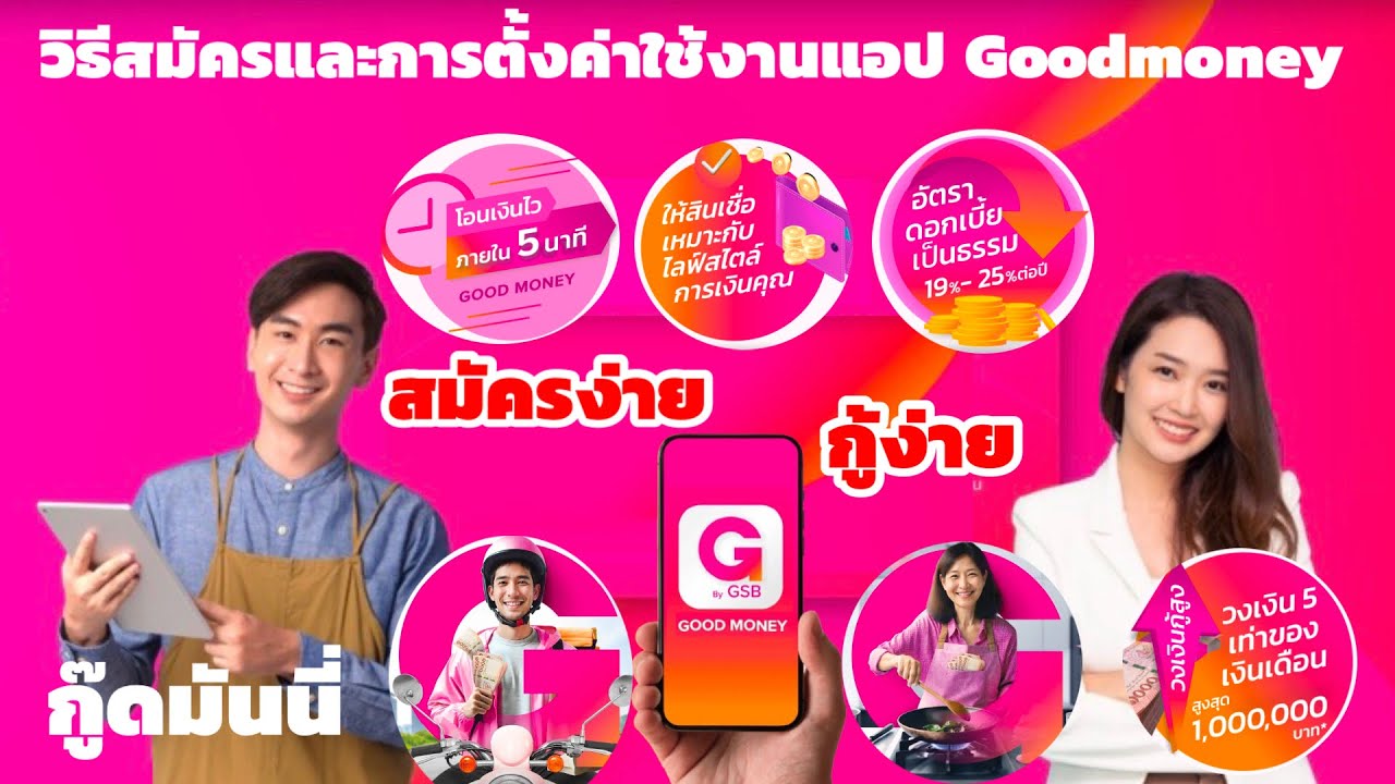 วิธีสมัครและการตั้งค่าใช้งานแอป Good Money แอปสินเชื่อถูกกฏหมาย เป็นธรรม จริงใจ กู้ได้ทุกอาชีพ