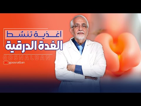 علاج كسل الغدة الدرقية بالتغذية الصحية و الاكل الطبيعي
