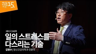 (Kor, Jp, Ch)일의 스트레스를 다스리는 기술 | 김병수 정신건강의학과 전문의 | 스트레스 풀기 직장 상사 | 세바시 948회