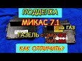 Как отличить поддельный Микас 7.1 на ГАЗ Газель. Как отличить подделку? Отличия плат и корпусов