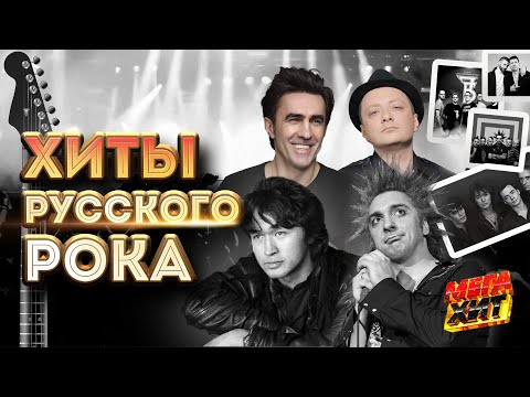 Хиты Русского Рока!!! Mega_Hit