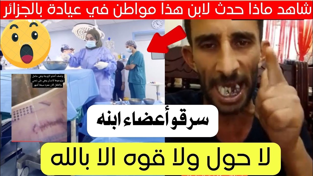 شاهد ماذا حدث لهذا الأب في عيادة معروفة في الجزائر اليوم 😱