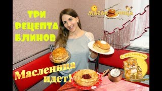 БЛИНЫ НА МАСЛЕНИЦУ! ТРИ РЕЦЕПТА ВКУСНЫХ БЛИНОВ! БЛИНЫ НА МАСЛЕНИЦУ! ТРИ РЕЦЕПТА ВКУСНЫХ БЛИНОВ!