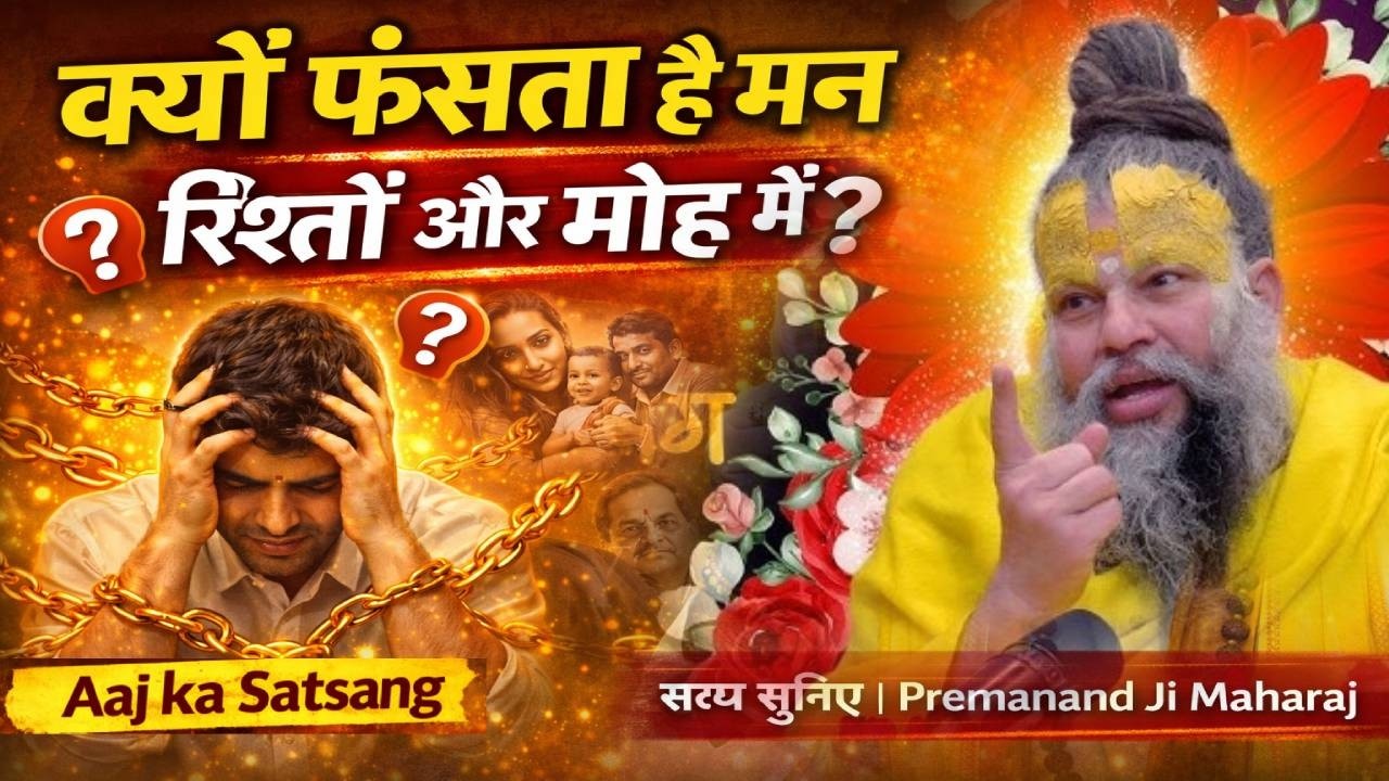 क्यों फँसता है मन रिश्तों और मोह में? सत्य सुनिए | Premanand Ji Maharaj