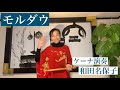 ケーナ演奏「モルダウ」 和田名保子