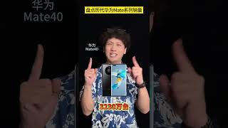 Let S Take A Look At The Sales Of The Huawei Mate Series Throughout The Ages. Which Model