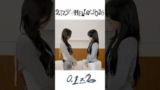 #공일즈 👀EYE CONTACT👀 #2TZY #HELLO2026 #ITZY #RYUJIN #CHAERYEONG #류진 #채령