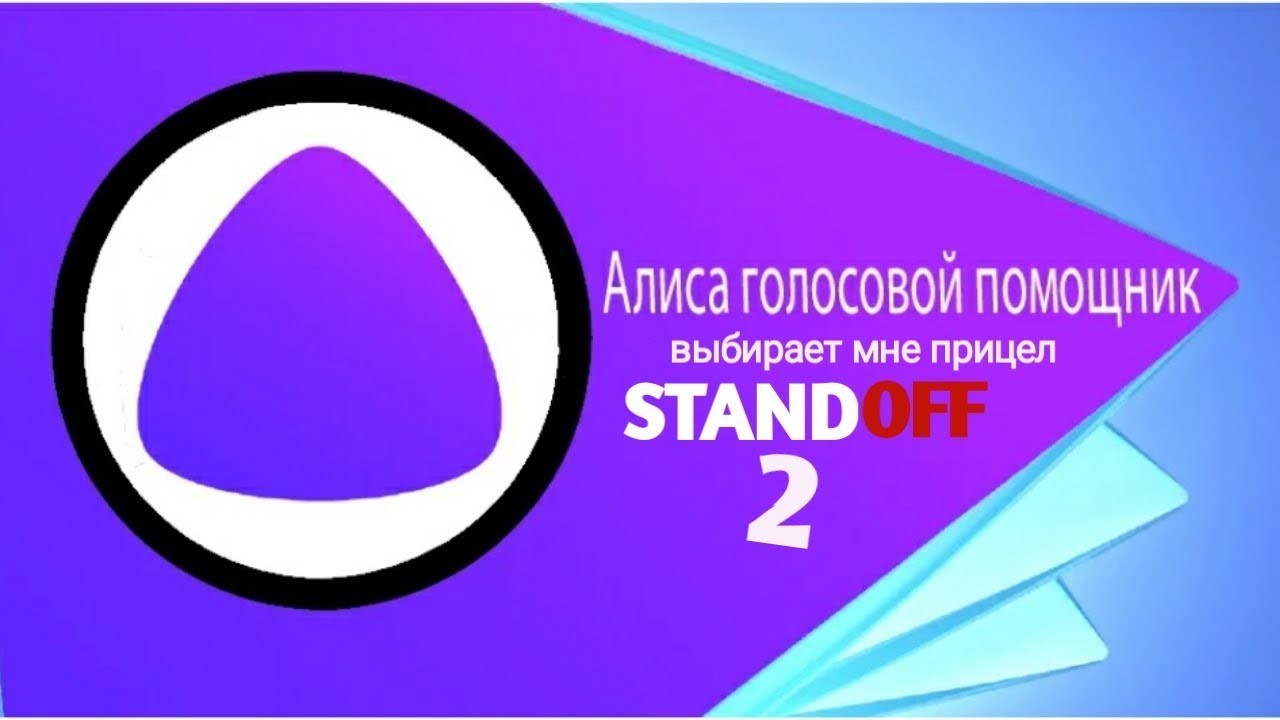Помочь голосовым. Алиса (голосовой помощник). Алиса олосовойпомощник. Алиса голосовойтпомошник.