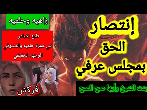 تعالوا اطمنكم علي زاهية عمرة حلميه فضحة مأجورينهابطمعهم محمد عبدالمجيد اسد ولا دلدول لغيره
